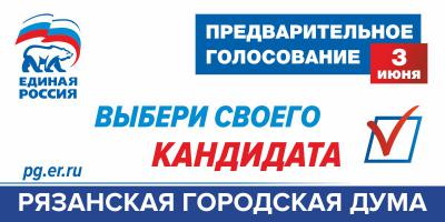 В Рязани стартовал Единый день голосования на праймериз